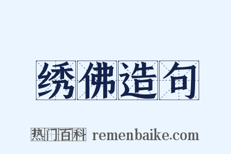 绣佛造句是什么意思的图片